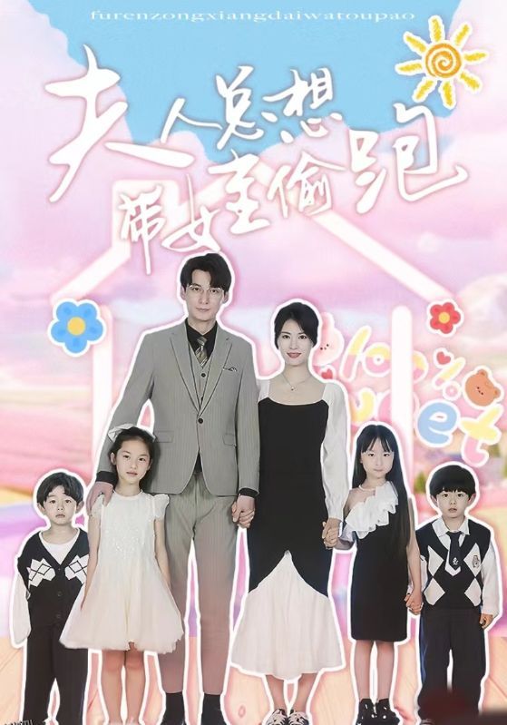 夫人总想带娃偷跑 海报