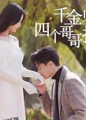 千金归来，四个哥哥排队宠 海报