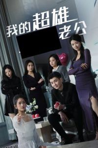 我的超雄老公 高清海报