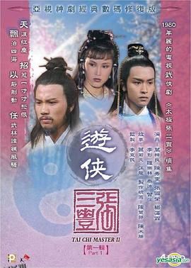 游侠张三丰粤语 海报