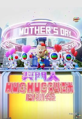 奖门人Hug Hug妈咪感谢祭 海报