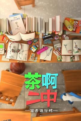茶啊二中第四季 海报