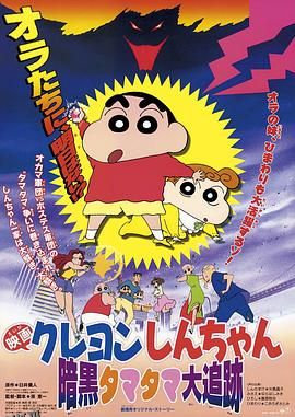 蜡笔小新之黑暗珠珠大追击 高清海报