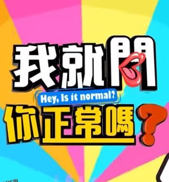我就问你正常吗 海报