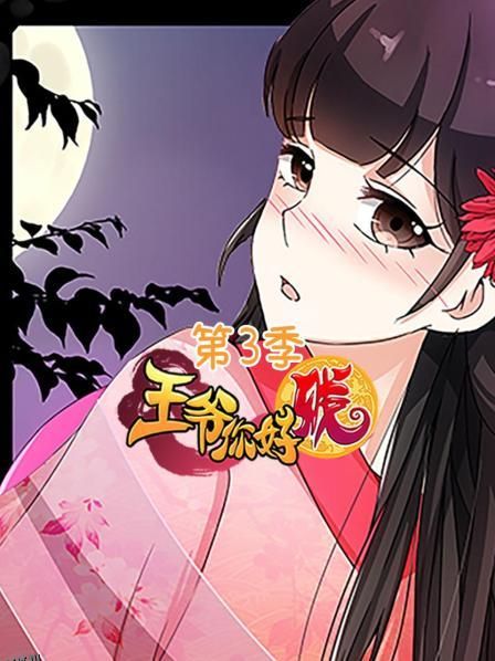 王爷你好贱第三季 海报