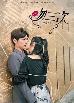 吻三次 海报