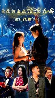 重生归来之顶流天后爆红八零年代 海报