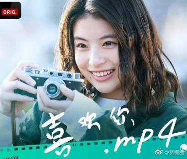 喜欢你.mp4 海报