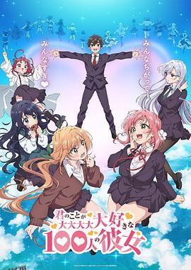 超超超超超喜欢你的100个女朋友 海报