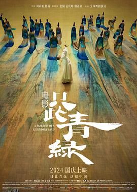 只此青绿[电影解说] 海报