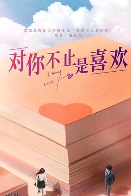 对你不止是喜欢 海报