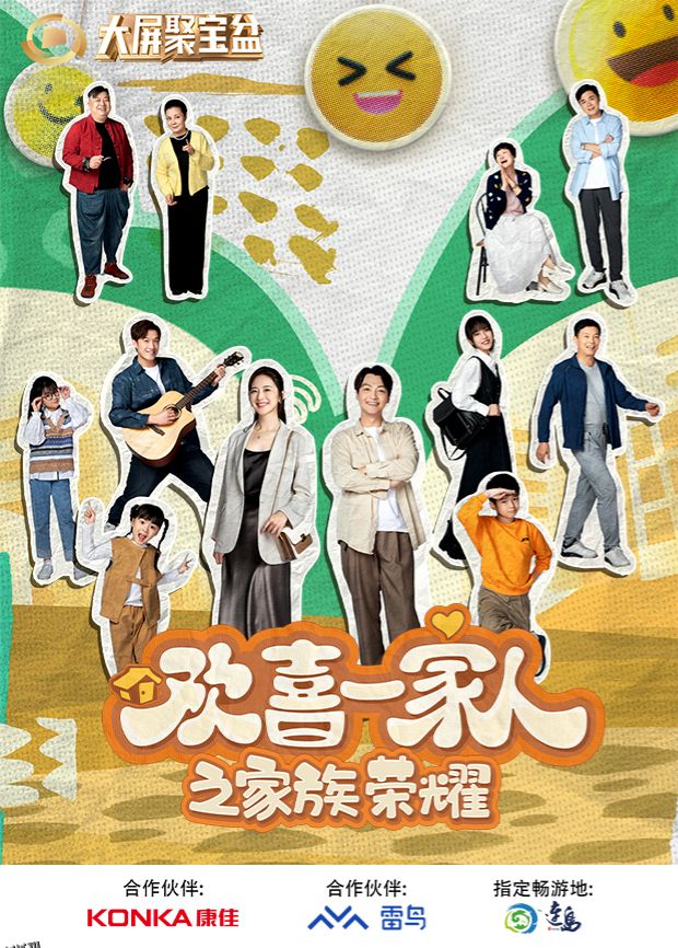 欢喜一家人之家族荣耀 海报