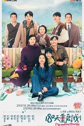 180天重启计划 高清海报