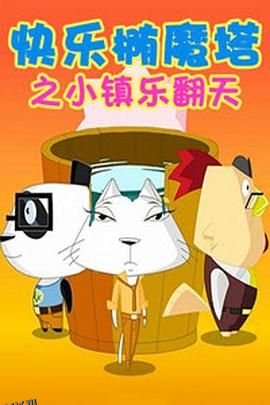 快乐椭魔塔 海报