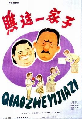 瞧这一家子1979 高清海报