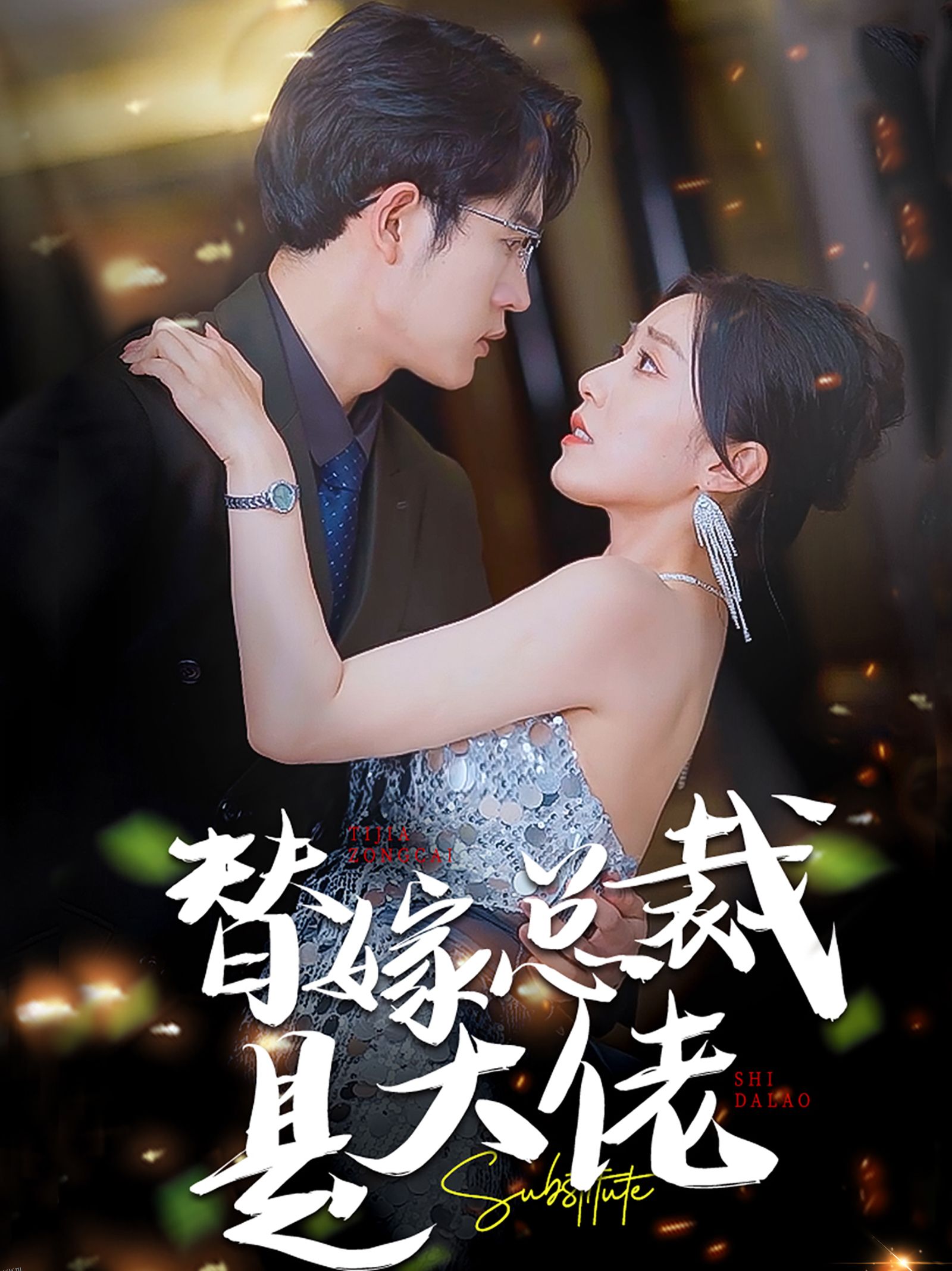 替嫁总裁是大佬 海报