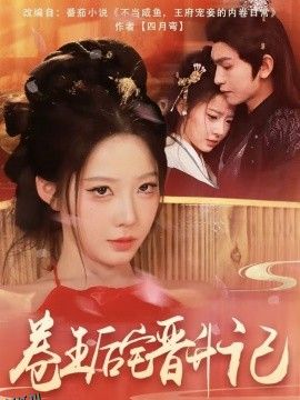 卷王后宅晋升记 海报