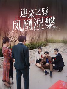 迎亲之辱凤凰涅槃 海报