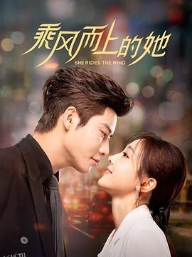 乘风而上的她 高清海报