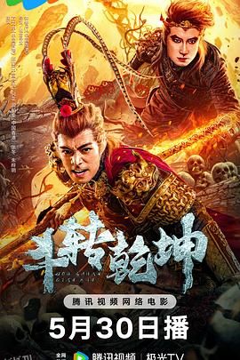 斗转乾坤 高清海报