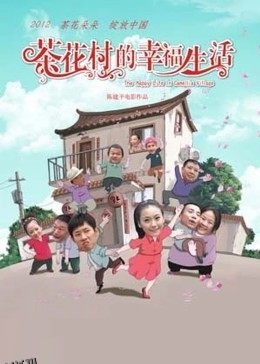 茶花村的幸福生活 海报