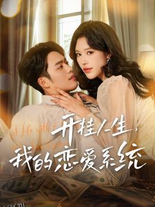 开挂人生我的恋爱系统 海报
