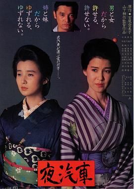 夜汽车[电影解说] 海报