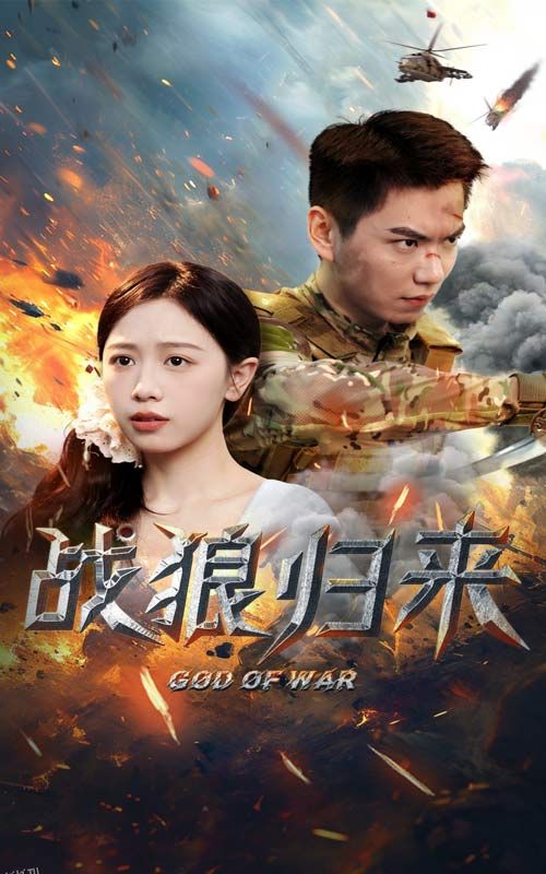 战狼归来 高清海报