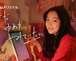 我还在梦中 海报