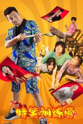 特笑训练营 海报