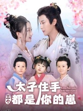 太子住手三个都是你的崽 海报