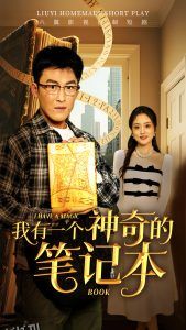 我有一个神奇的笔记本 海报