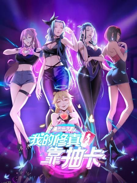 我的修真靠抽卡第二季 海报