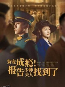 枭宠成瘾报告少帅夫人找到了 高清海报