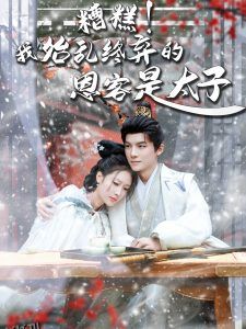 糟糕！我始乱终弃的恩客是太子 海报