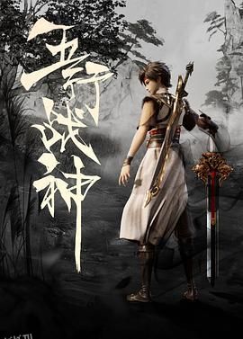 五行战神 海报