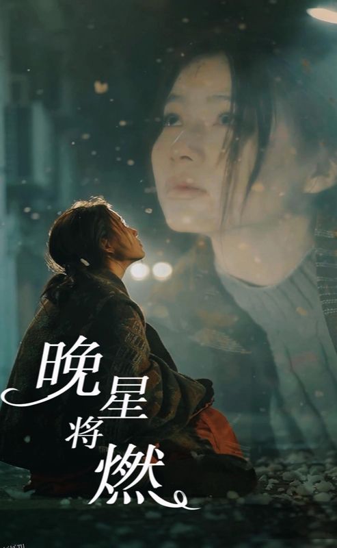 晚星将燃 海报