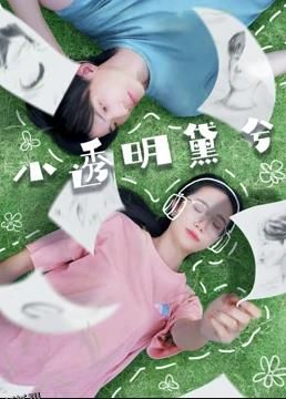 小透明黛兮 海报