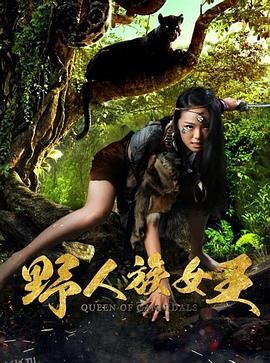 野人族女王 海报