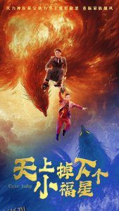 天上掉下个小福星 海报