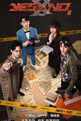 YES OR NO第二季 海报