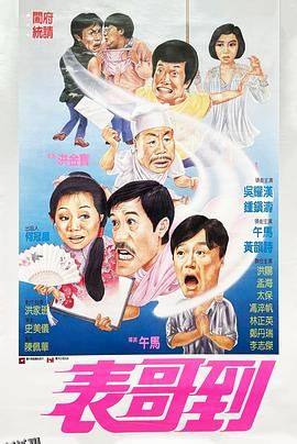 表哥到[电影解说] 高清海报