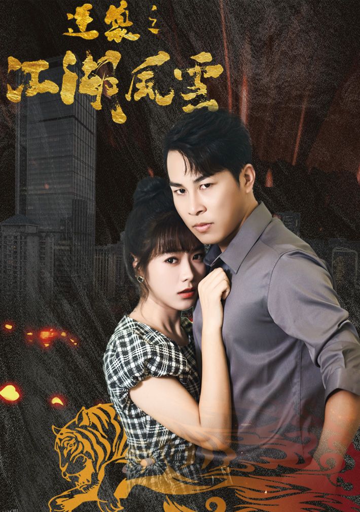 逆袭之江湖风云 海报