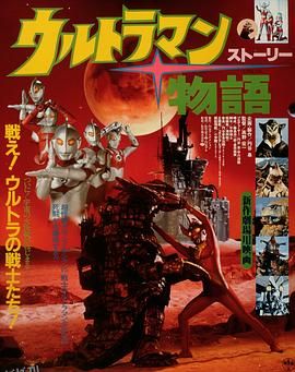 奥特曼物语[电影解说] 海报