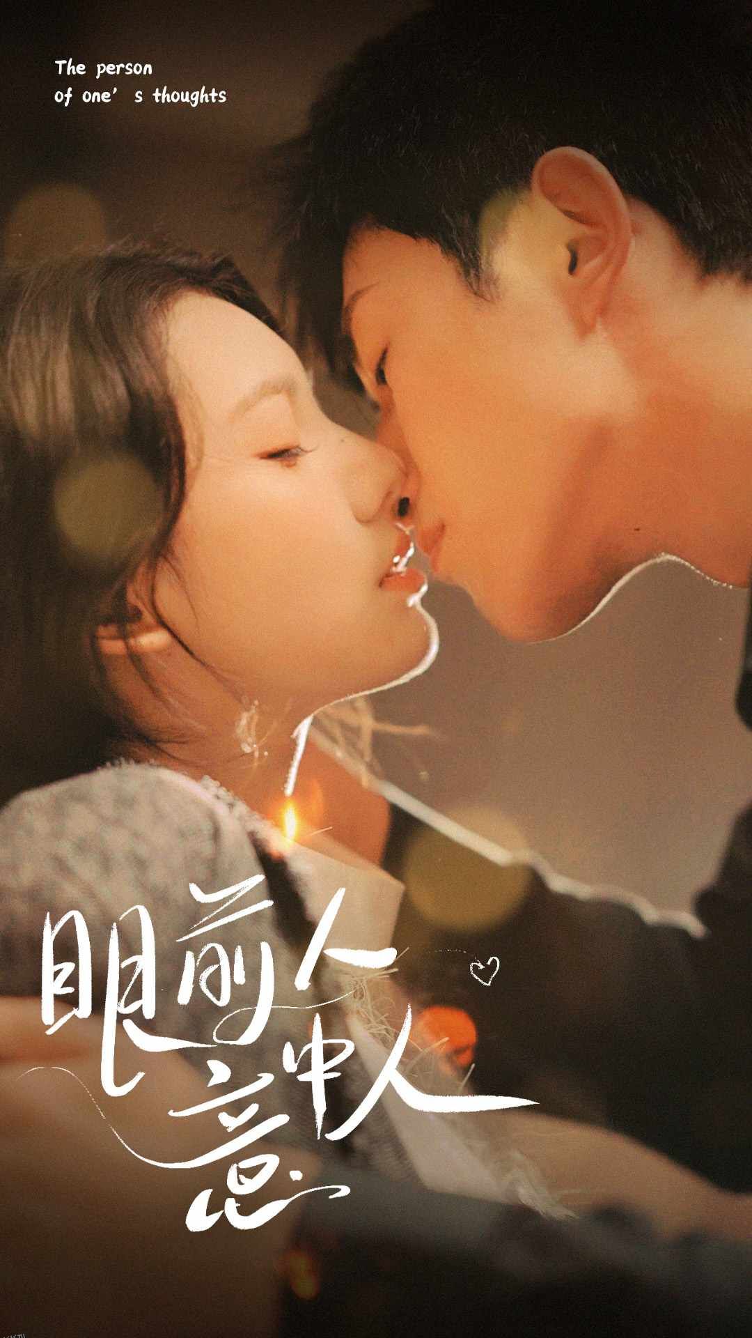 眼前人意中人 海报