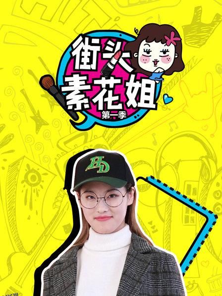 街头素花姐第一季 海报