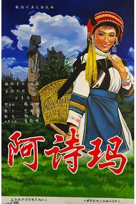 阿诗玛[电影解说] 高清海报