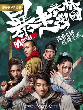 暴走武林学园第二季 海报