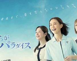 我们的乐园 海报