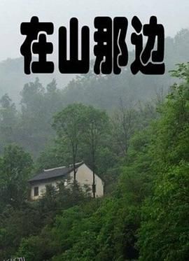 在山那边 海报